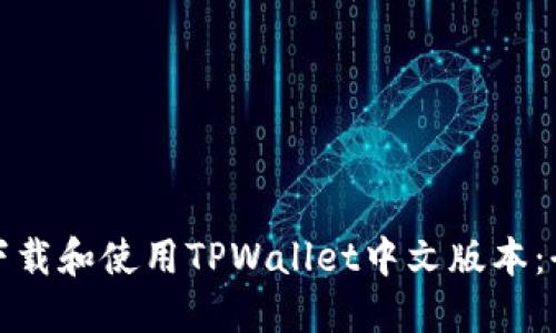 : 如何下载和使用TPWallet中文版本：全面指南