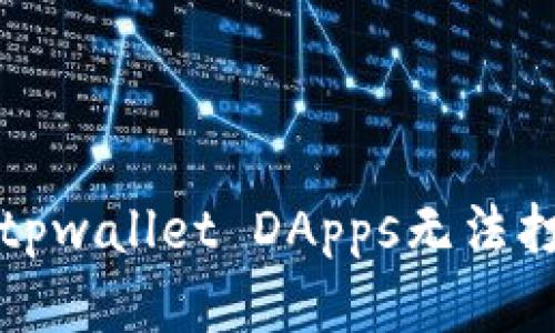如何解决tpwallet DApps无法打开的问题