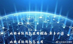 比特币纸钱包使用指南：新手必读比特币纸钱包