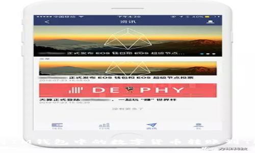 : 如何将IM钱包中的数字货币转账到TPWallet