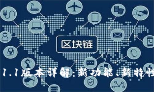 TPWallet V1.1版本详解：新功能、新特性与用户指南