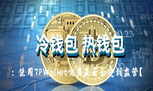 : 使用TPWallet交易是否会受到监管?