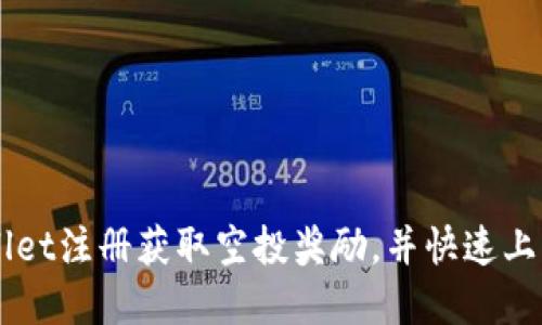 如何通过TPWallet注册获取空投奖励，并快速上手加密货币交易