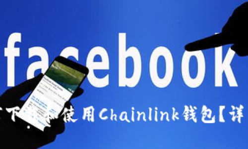 : 如何下载和使用Chainlink钱包？详细指南