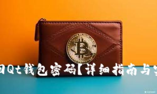 如何找回Qt钱包密码？详细指南与实用技巧