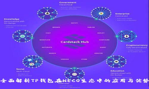 全面解析TP钱包在HECO生态中的应用与优势