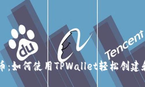 傻瓜式一键发币：如何使用TPWallet轻松创建和管理数字货币