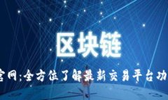 OKEx最新版官网：全方位了解最新交易平台功能与