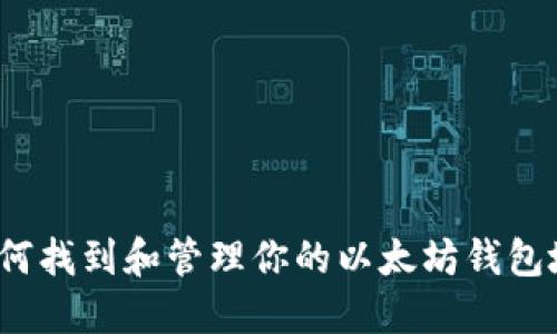  如何找到和管理你的以太坊钱包地址