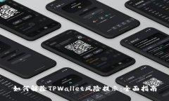 如何解除TPWallet风险提示：全面指南