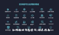 : 如何找回钱包密码：详尽指南