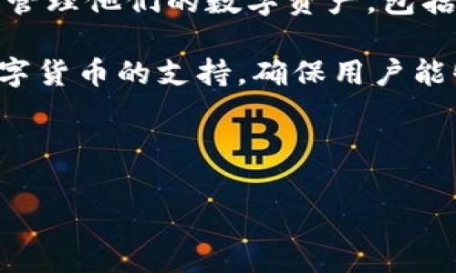 My钱包是一个集成数字钱包功能的应用程序，旨在为用户提供便捷的金融服务。用户可以在这个平台上安全地存储和管理他们的数字资产，包括加密货币、积分、礼品卡等。此外，My钱包还具备快速支付、在线购物和账单管理等功能，极大地方便了用户的日常生活。

这款钱包的设计理念是以用户体验为中心，界面，操作直观容易上手。My钱包不仅支持主流币种，还持续扩展对新兴数字货币的支持，确保用户能够及时掌握市场动态。

### 和关键词

全面解析My钱包：你的数字资产管理助手