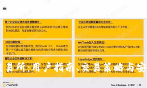 币币网交易所：用户指南、交易策略与安全性分析