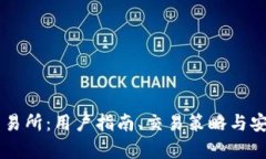 币币网交易所：用户指南、交易策略与安全性分