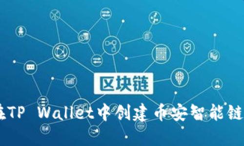 如何在TP Wallet中创建币安智能链（BSC）