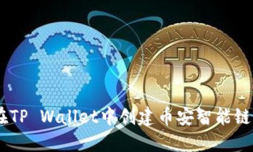 如何在TP Wallet中创建币安智能链(BSC)