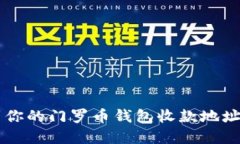  如何找到你的门罗币钱包收款地址：完整指南