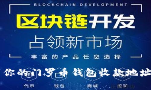  如何找到你的门罗币钱包收款地址：完整指南