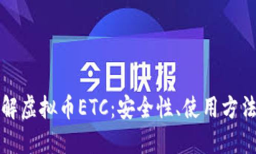 全面了解虚拟币ETC：安全性、使用方法及推荐