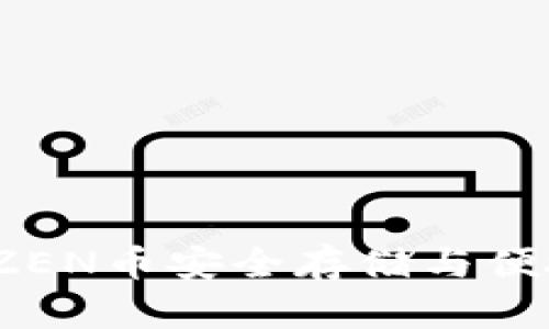 TPWallet：ZEN币安全存储与便捷交易体验