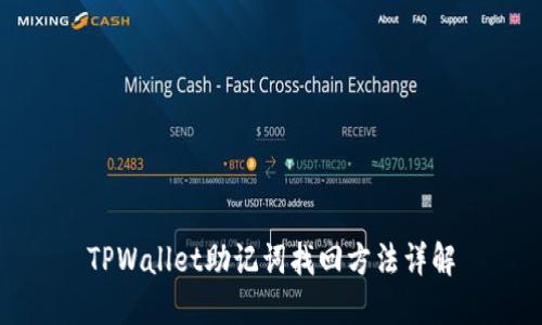 TPWallet助记词找回方法详解
