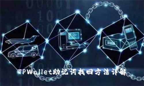 TPWallet助记词找回方法详解