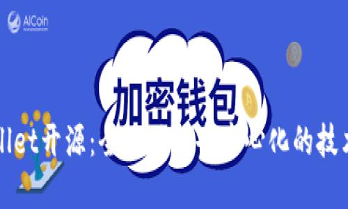 : TPWallet开源：全面了解去中心化的技术与应用