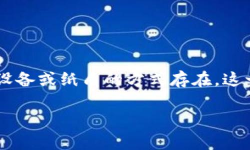 冷是加密货币用户常用的一种资产存储方式，它在保护数字货币的安全性方面具有显著优势。与在线（热）不同，冷在网络连接上是隔离的，通常以物理设备或纸质的方式存在。这一特性使得冷在防止黑客攻击、网络漏洞和其他安全威胁方面表现得尤为出色。在本文中，我们将深入探讨冷的工作原理、优势、如何使用以及相关问题。

冷详解：加密货币安全存储的最佳选择