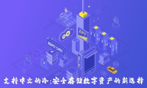   
支持中文的冷：安全存储数字资产的新选择