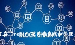 如何在 Trezor 硬件中查找和管理币种