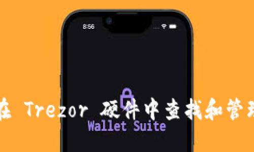 如何在 Trezor 硬件中查找和管理币种