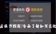 TPWallet同步后操作指南：全面了解如何高效使用