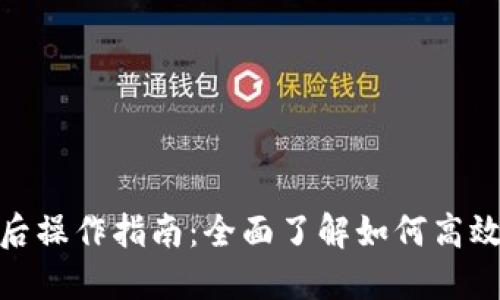 TPWallet同步后操作指南：全面了解如何高效使用TPWallet